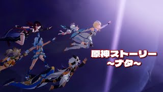 原神ストーリーMAD～ナタ～【oath sign】