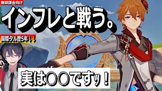 【🔴原神】過去キャラ大丈夫？国際タルタリヤは行ける？　【 初心者 質問OK！]　  #genshinimpact  #タルタリヤ