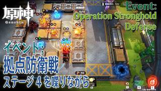 【原神】イベント「拠点防衛戦（Operation Stronghold Defense）」ステージ4を喋りながら [Event,Genshin Impact,Tower Defense]