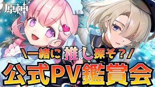【#原神】原神公式PV鑑賞会📺～一緒に推し探そう？～part2💝💉【#vtuber |#癒乃あいりん】