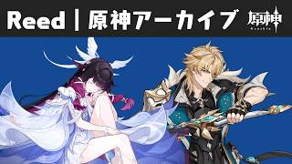 【原神】イベント: 風を捕まえる帰郷者 Reedの原神アーカイブ #X1319原神 #原神