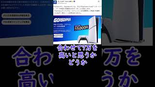 【Sony】ＰＳ５値上げでほぼ１０万円に⁉【原神】#shorts