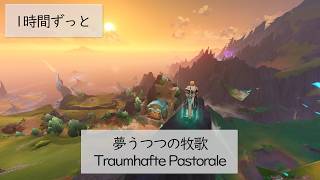 【ナド・クライ／西風の砦】夢うつつの牧歌 – Traumhafte Pastorale -【原神BGM】