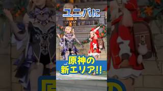 ユニバに『原神』の新エリア登場！ クオリティ高すぎてUSJ導入の希望殺到！ #GenshinImpact #原神 #원신