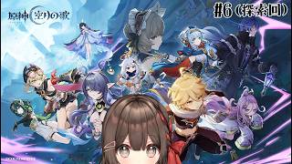 【 #原神 】空月の歌・第一幕「白銀の浪と蒼林の舞」＃６(探索回)【 紅樺さくら / V声優】