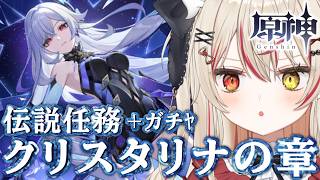 【 #原神  /完全初見  】ガチャ＋スカーク伝説任務！！！「クリスタリナの章」 #VTuber #genshinimpact