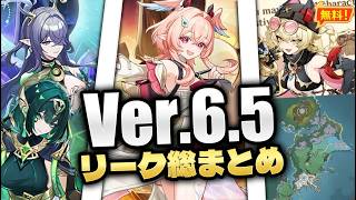 Ver.6.5リークまとめ — ガチャ、新マップ、リンネア性能、配布キャラ、新ボス情報