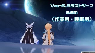 〚#原神 〛Ver6.3ラストシーンBGM（LastsceneBGM）作業用.睡眠用#genshinimpact