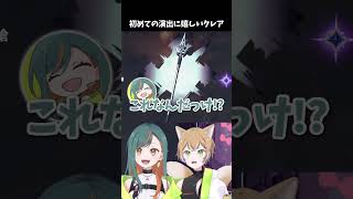 【原神】これは小躍りするしかないからぁ！原神ガチャ新演出を刮目せよ👀【Vtuber🌾稲生クレア&アニエス🦊】