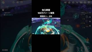 【原神】c6r5閑雲#原神 #genshinimpact #genshin #spiralabyss #螺旋12層 #バズりたい