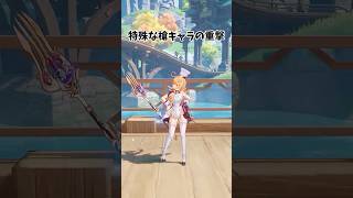 【原神】槍キャラの重撃の違い！ #genshinimpact  #原神
