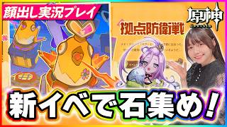 【#原神 】新イベで石集めてスカーク餅武器ガチャ引きたい！「拠点防衛戦」「チエキノコンの旅日記」！ 【 #genshinimpact #顔出し配信  】
