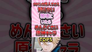 職場にいたらめんどくさい原神キャラランキング#原神 #genshinimpact