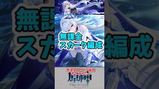 【原神】無課金スカーク編成 #genshinimpact #原神 #genshin