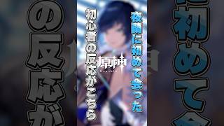 夜蘭に初めて会った原神初心者の反応 #原神 #genshinimpact #shorts