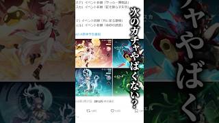 原神初心者だけど、次のバージョンのガチャやばくない？ #原神 #genshinimpact #shorts