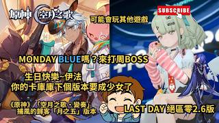《原神》「空月之歌‧變奏」  捕風的歸客「月之五」生日快樂~伊法！你的卡庫庫下個版本要成少女了！monday blue 打周boss 日哦！last day 絕區零2.6版#shorts