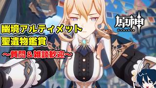 【原神/参加型】　武器ガチャして幽境アルティメットチャレンジ　質問・雑談歓迎　聖遺物鑑賞ok#原神