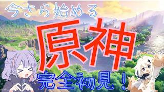 [#原神]今さら始める原神！part11[完全初見]