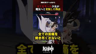 【原神】悲劇のヒロイン…愛する人を失い、炎になった「炎の魔女」の真実 #原神 #shorts