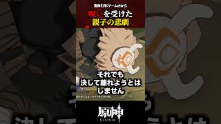 【原神】残酷な親子の物語…生贄よりも残酷な「呪い」 #原神 #shorts