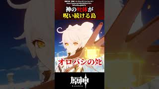 【原神】神の●体が島を呪う理由。天理による「口封じ」 #原神 #shorts