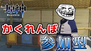 【原神 】 いろんな街でかくれんぼしようぜ！ 私が鬼な！ 参加型  #shorts 【Genshin Impact ライブ配信】