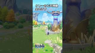 【原神】イベント「風を捕まえる帰郷者」クレーの七天神像全セリフ #原神 #shorts #genshinimpact #genshin