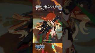 【原神】（見える？）サボテンダーに中指立てられるマーヴィカ #原神 #shorts #genshinimpact #genshin