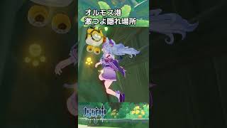 【原神】オルモス港 ここに隠れれば鬼の心を折るもす 原神かくれんぼ #原神 #shorts #genshinimpact #genshin