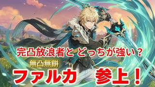 【原神】『ファルカ』ガチャ・お試しからの感想