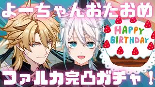 よーちゃんおたおめファルカ完凸ガチャ！！【原神】【げんしん】#原神　#原神ライブ