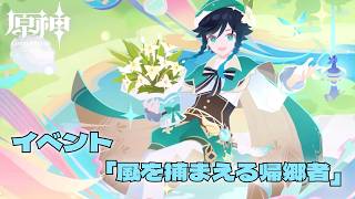 #原神 イベント「風を捕まえる帰郷者」