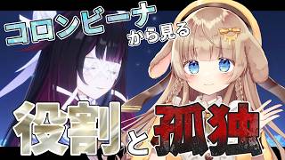【原神｜感想考察】月神コロンビーナに「本当の名前」がない理由｜現代社会の「役割」と「個人」【魔神任務ナドクライ編】