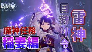 【原神】魔神任務 稲妻編で目狩り令の現場遭遇！？稲妻の神様「雷電将軍」登場！！
