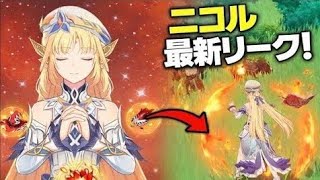最新ニコル性能リーク｜原神史上最強サポーターになる可能性