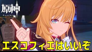 【原神】ガチャ更新来た。せっかくなのでエスコフィエ使って、更新された螺旋で遊ぼう～