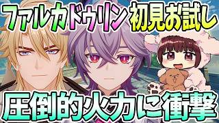 【本多真梨子さん／原神】モンドのバトルイベントでファルカ&ドゥリン初見お試しエンジョイ。圧倒的火力に衝撃【切り抜き】