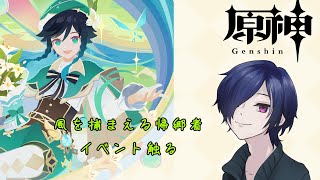 【原神】風を捕まえる帰郷者 イベント触ってく【#サクシガータイム】