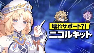 ニコル壊れすぎ？！性能リーク完全まとめ＆徹底解説｜原神