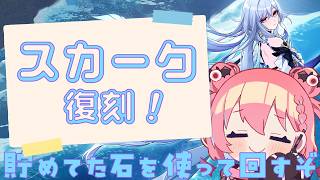 【原神】スカーク復刻ガチャ回したい！