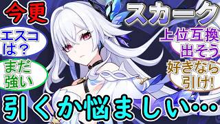 【原神】今更スカークを引くか悩ましい…