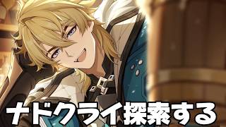 【#原神 】雑談しながらナドクライ探索【概要欄読んでね】