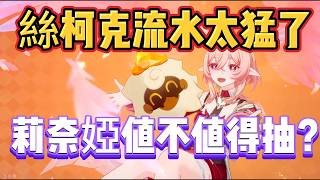 原神：絲柯克流水太猛了，莉奈婭值不值得抽？