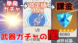 武器ガチャは安易に回すと地獄を見るぞ…　　【原神】【ガチャ動画】