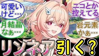 【原神】リンネアを引くか悩む…