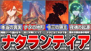 【原神】実は激重設定があったナタの闇。「ナタランティア」と「十三の領主」の血塗られた真実【ゆっくり解説】