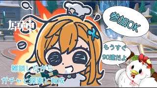 【原神】まったり原神　ガチャと探索  気軽に参加してってくだせえ