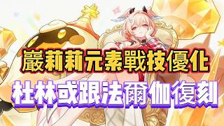 原神：巖莉莉元素戰技優化，杜林或跟法爾伽復刻