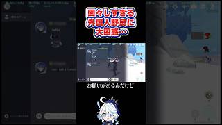 【原神】図々しい外国人野良に大困惑😸